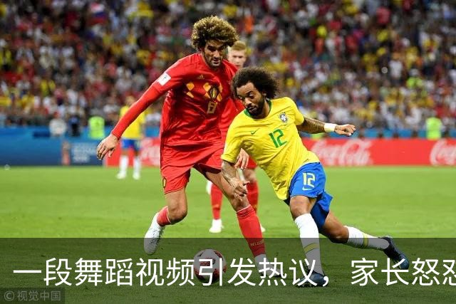 一段舞蹈视频引发热议，家长怒怼评论者