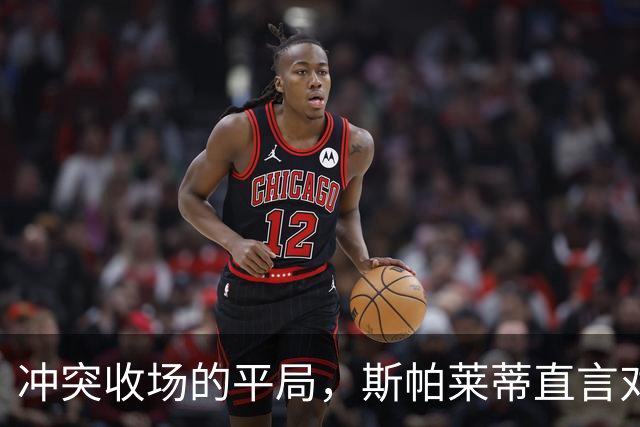 冲突收场的平局，斯帕莱蒂直言对手擅长拖延时间