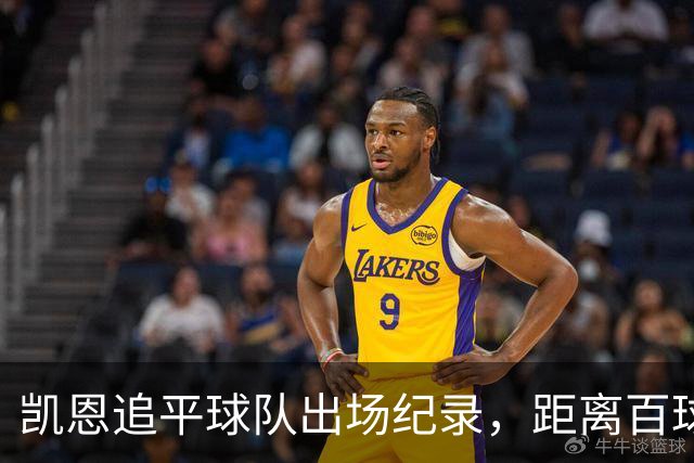凯恩追平球队出场纪录，距离百球仅差11粒
