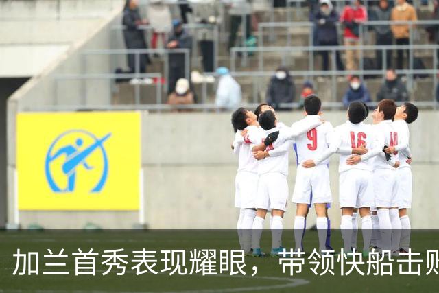 加兰首秀表现耀眼，带领快船击败国王