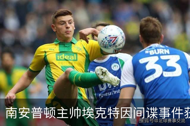 南安普顿主帅埃克特因间谍事件获缓期禁赛六周