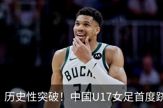 历史性突破！中国U17女足首度跻身世界杯八强，挑战巴西队！