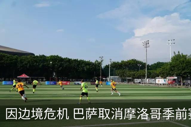 因边境危机 巴萨取消摩洛哥季前赛
