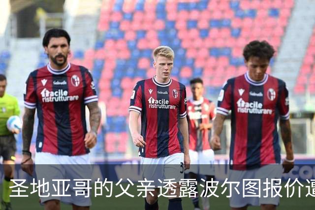 圣地亚哥的父亲透露波尔图报价遭米兰拒绝，谈判仍在继续