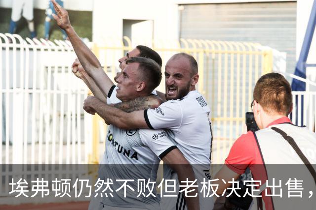 埃弗顿仍然不败但老板决定出售，莫耶斯续约进展缓慢
