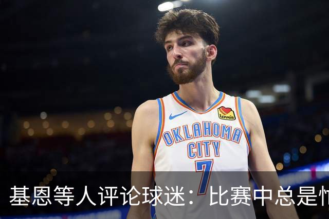 基恩等人评论球迷：比赛中总是忙于拍照录像