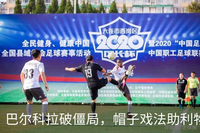 巴尔科拉破僵局，帽子戏法助利物浦大胜林茨