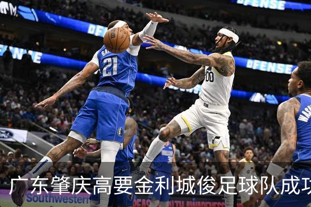 广东肇庆高要金利城俊足球队成功卫冕全国“村超”总决赛