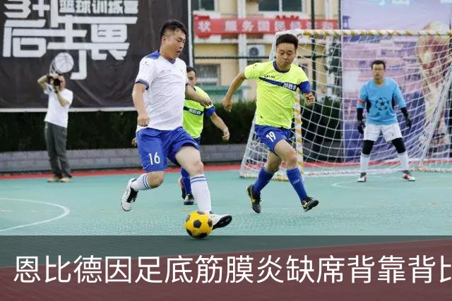 恩比德因足底筋膜炎缺席背靠背比赛