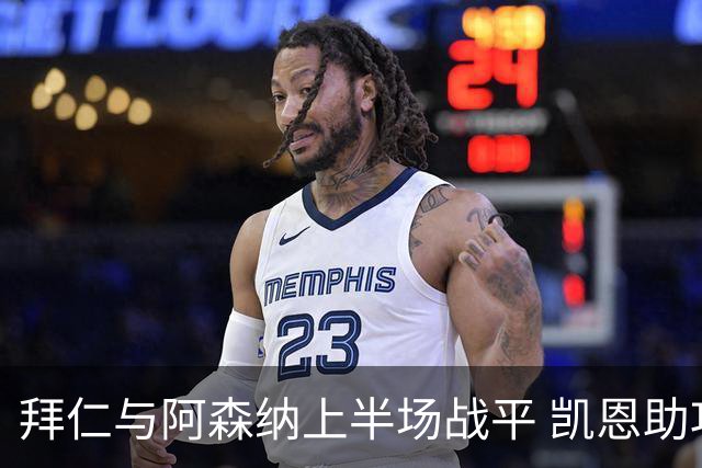 拜仁与阿森纳上半场战平 凯恩助攻阿方索追平比分