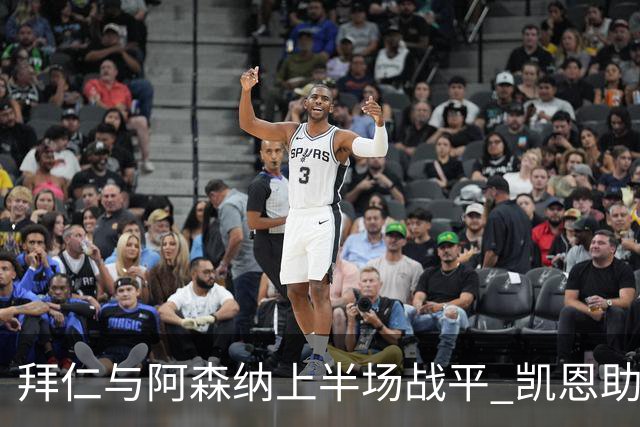 拜仁与阿森纳上半场战平 凯恩助攻阿方索追平比分