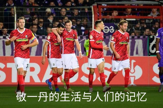 敬一丹的生活与人们的记忆