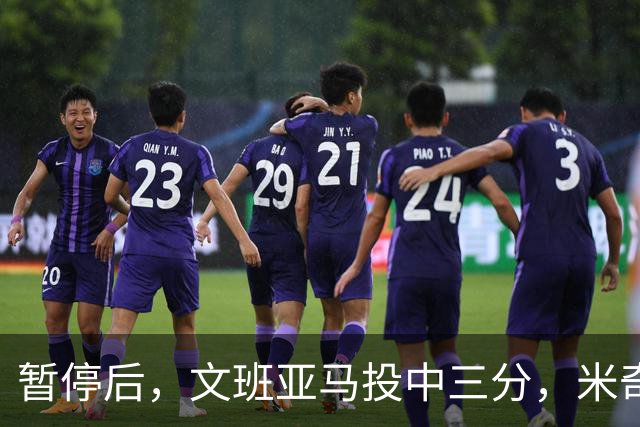 暂停后，文班亚马投中三分，米奇：他似乎在寻求传球机会