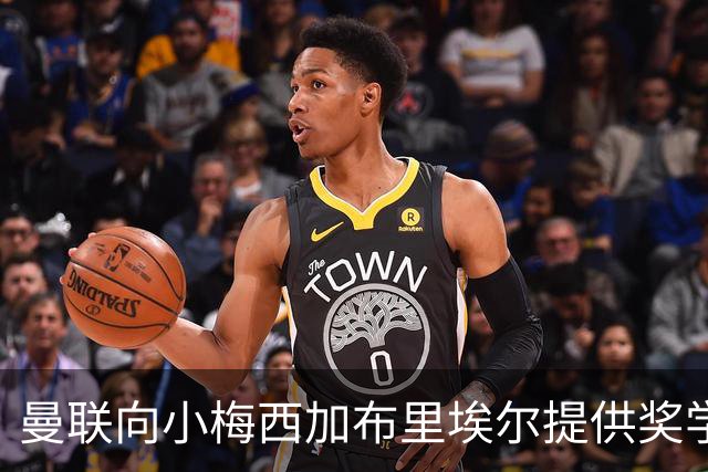曼联向小梅西加布里埃尔提供奖学金合约，意在保护自身利益