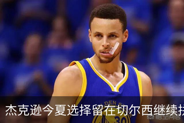 杰克逊今夏选择留在切尔西继续拼搏