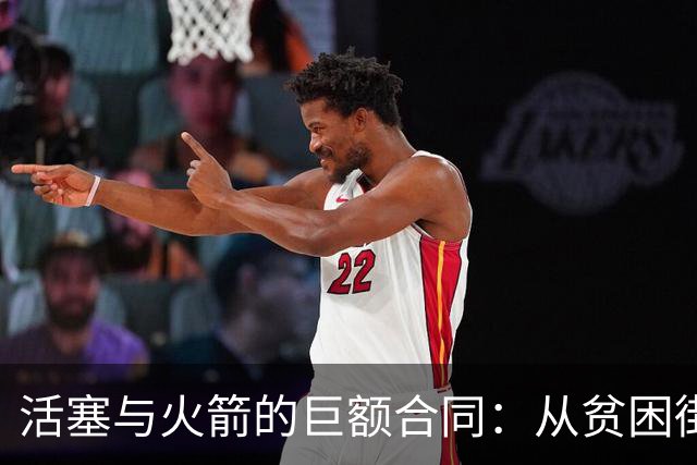 活塞与火箭的巨额合同：从贫困街头到NBA巅峰的兄弟传说