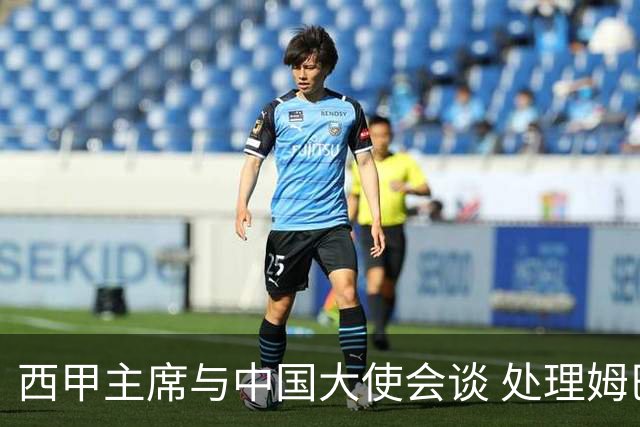 西甲主席与中国大使会谈 处理姆巴佩争议 皇马未表示歉意