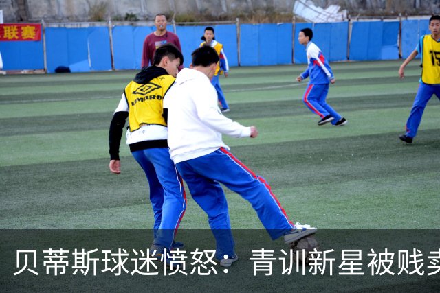 贝蒂斯球迷愤怒：青训新星被贱卖引发社交媒体抗议
