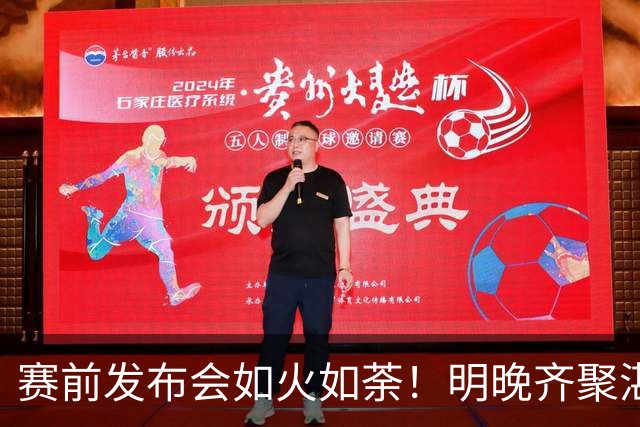 赛前发布会如火如荼！明晚齐聚湛江支持球队！