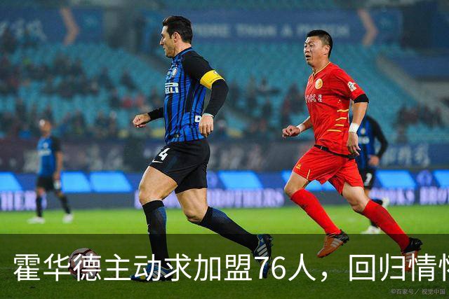 霍华德主动求加盟76人，回归情怀是否足够？